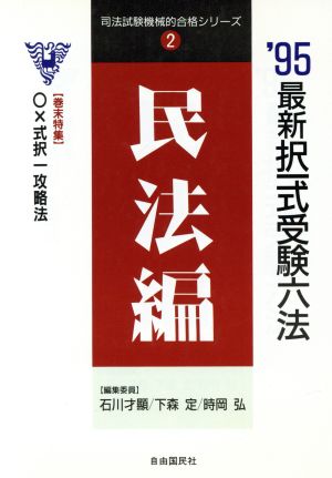 最新 択一式受験六法(民法編('95年版)) 司法試験機械的合格シリーズ2