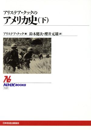 アリステア・クックのアメリカ史(下) NHKブックス727