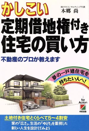 かしこい定期借地権付き住宅の買い方 不動産のプロが教えます