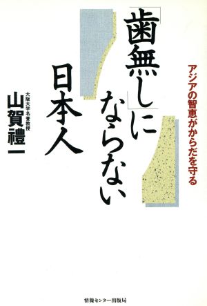 「歯無し」にならない日本人 アジアの智恵がからだを守る