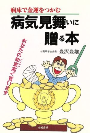 病気見舞いに贈る本 病床で金運をつかむ