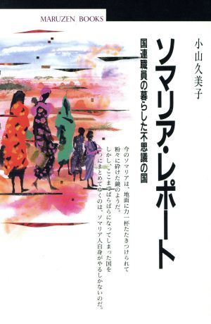 ソマリア・レポート 国連職員の暮らした不思議の国 丸善ブックス016