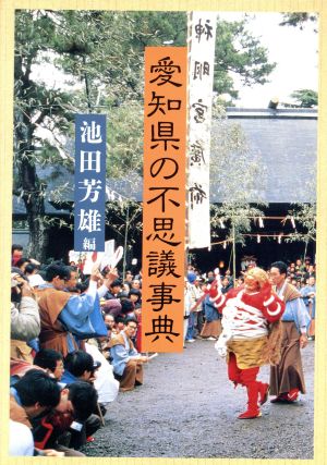 愛知県の不思議事典