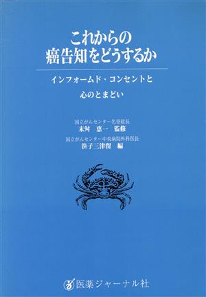 これからの癌告知をどうするか インフォームド・コンセントと心のとまどい