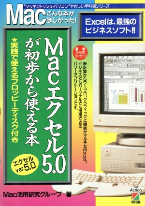 Macエクセル5.0が初歩から使える本 Macこんな本がほしかった！ ＂マッキントッシュ・パソコン＂やさしい手引書シリーズ