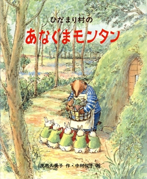 ひだまり村の あなぐまモンタン 新しい日本の幼年童話