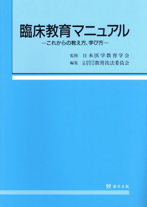 臨床教育マニュアル これからの教え方、学び方