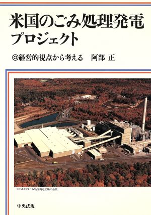 米国のごみ処理発電プロジェクト 経営的視点から考える