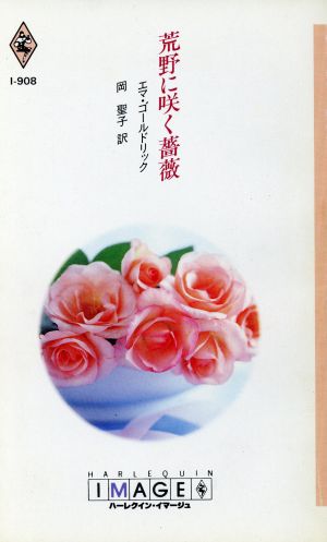 荒野に咲く薔薇ハーレクイン・イマージュI-908