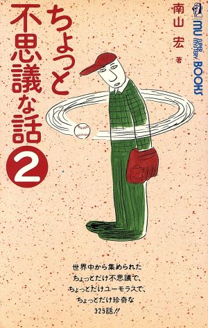 ちょっと不思議な話(2) ムー・スーパーミステリー・ブックス