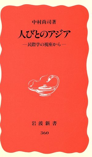 人びとのアジア 民際学の視座から 岩波新書360