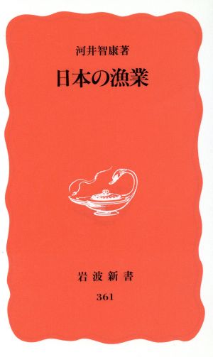 日本の漁業岩波新書361