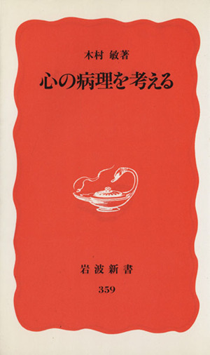 心の病理を考える 岩波新書359