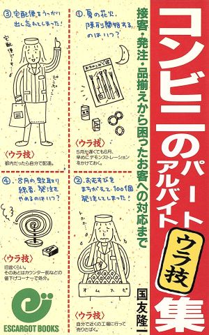 コンビニのパートアルバイトウラ技集 接客・発注・品揃えから困ったお客への対応まで エスカルゴ・ブックス