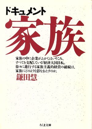 ドキュメント 家族 ちくま文庫