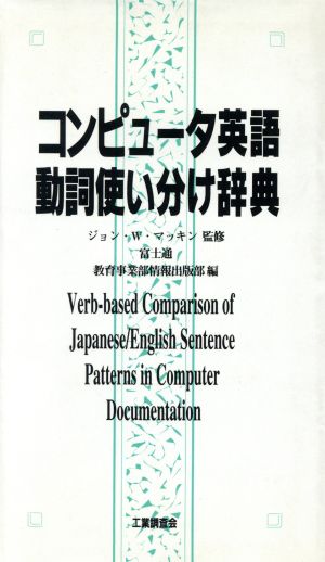 コンピュータ英語動詞使い分け辞典