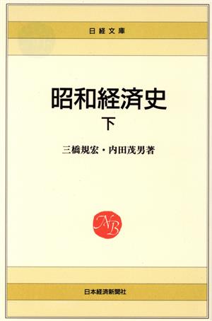 昭和経済史(下)日経文庫492