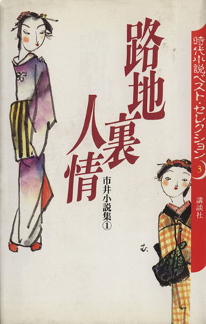 路地裏人情市井小説集1時代小説ベスト・セレクション3