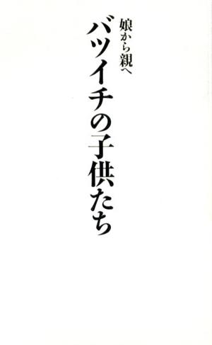 バツイチの子供たち 娘から親へ