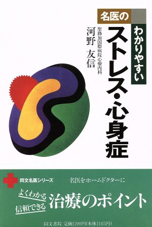 名医のわかりやすいストレス・心身症 同文名医シリーズ