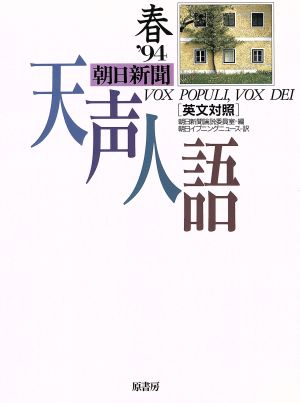 英文対照 朝日新聞 天声人語(VOL.96) '94 春