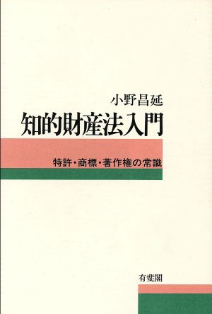 知的財産法入門 特許・商標・著作権の常識