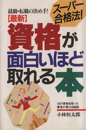 最新 資格が面白いほど取れる本 18の資格を取った著者が教える秘訣