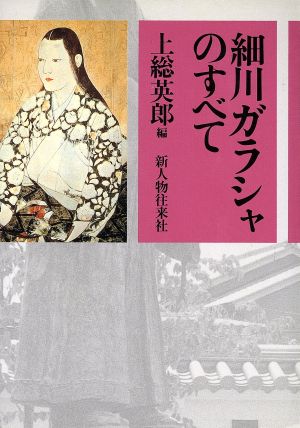 細川ガラシャのすべて