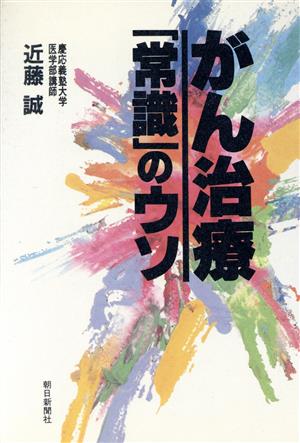 がん治療「常識」のウソ