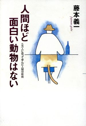 人間ほど面白い動物はない 5万人に会って学んだ人間分析術