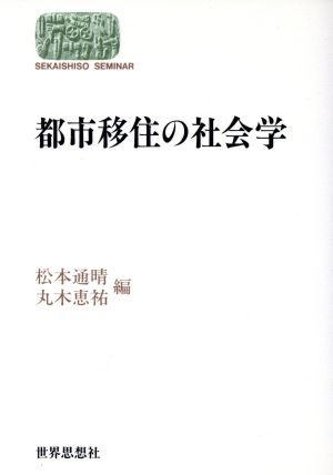 都市移住の社会学 SEKAISHISO SEMINAR