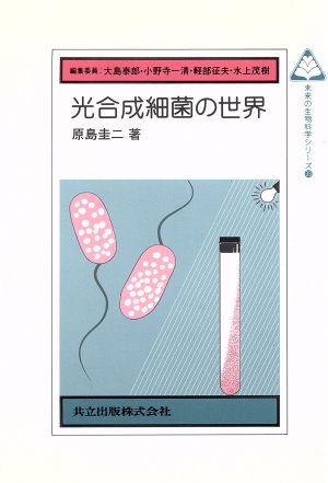 光合成細菌の世界 未来の生物科学シリーズ33