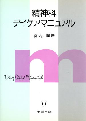 精神科デイケアマニュアル