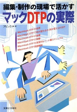 編集・制作の現場で活かすマックDTPの実際