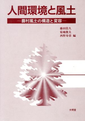 人間環境と風土 農村風土の構造と変容