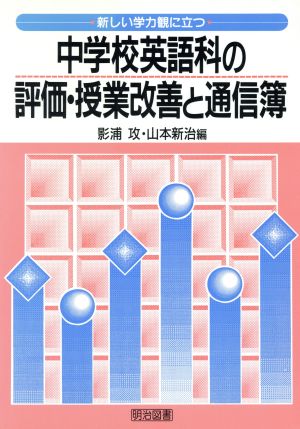 新しい学力観に立つ中学校英語科の評価・授業改善と通信簿