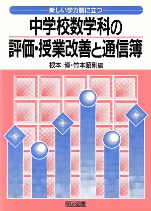 新しい学力観に立つ中学校数学科の評価・授業改善と通信簿