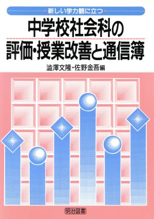 新しい学力観に立つ中学校社会科の評価・授業改善と通信簿