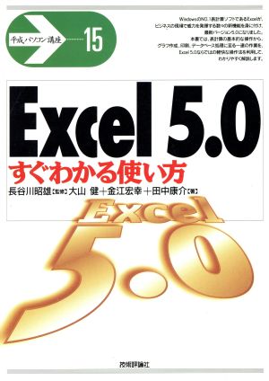 Excel5.0 すぐわかる使い方 平成パソコン講座15