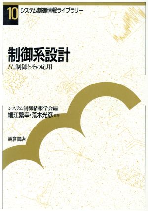 制御系設計H∞制御とその応用システム制御情報ライブラリー10