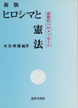 新版 ヒロシマと憲法 次世代へのメッセージ