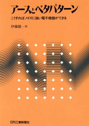 アースとベタパターン こうすればノイズに強い電子機器ができる