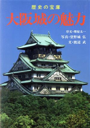 大阪城の魅力歴史の宝庫