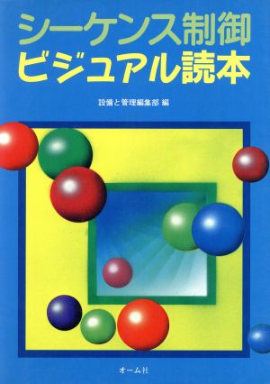 シーケンス制御ビジュアル読本