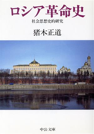 ロシア革命史 社会思想史的研究 中公文庫