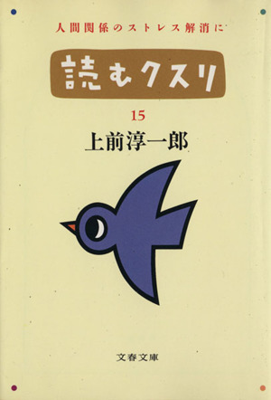 読むクスリ(15) 文春文庫