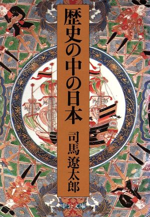歴史の中の日本 改版中公文庫
