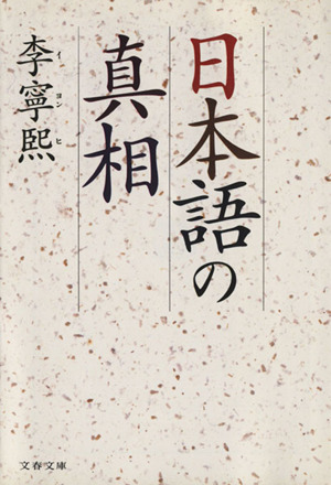 日本語の真相 文春文庫