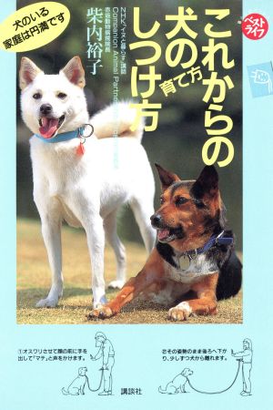 これからの犬の育て方しつけ方 ベストライフ