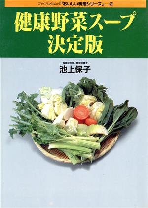 健康野菜スープ決定版ブックマン社ムック「おいしい料理シリーズ」2おいしい料理シリ-ズ2
